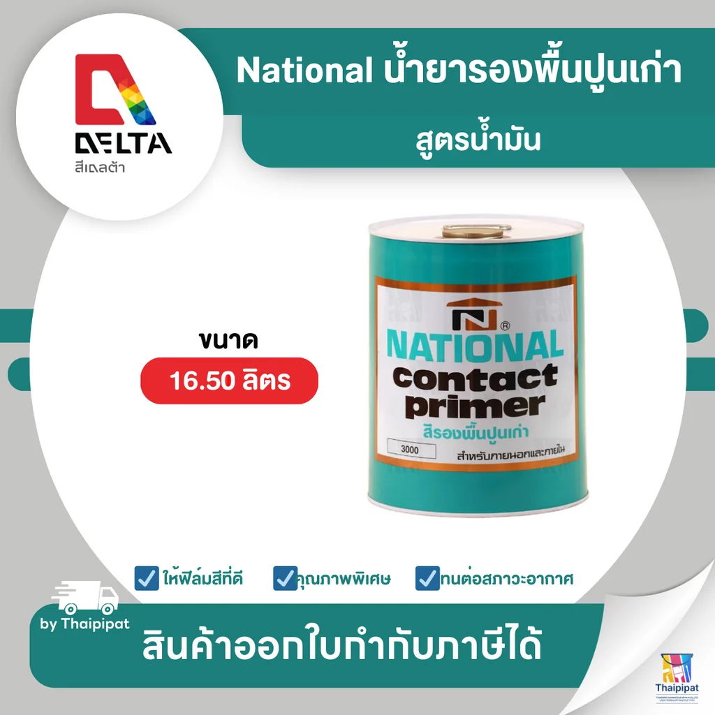 NATIONAL น้ำยารองพื้นปูนเก่า สูตรน้ำมัน เนชั่นแนล ขนาด 16.5 ลิตร | Thaipipat - ไทพิพัฒน์ NATIONAL น้ำยารองพื้นปูนเก่า สูตรน้ำมัน เนชั่นแนล ขนาด 16.5 ลิตร | Thaipipat - ไทพิพัฒน์