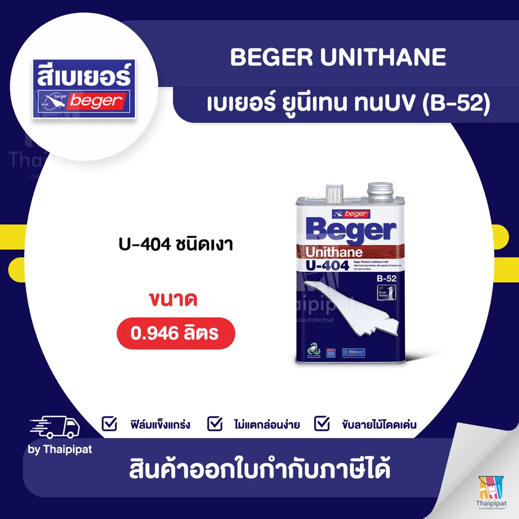 BEGER ยูรีเทนภายใน (ทนUV) ชนิดเงา #U-404 ขนาด 0.946 ลิตร | Thaipipat - ไทพิพัฒน์ BEGER ยูรีเทนภายใน (ทนUV) ชนิดเงา #U-404 ขนาด 0.946 ลิตร | Thaipipat - ไทพิพัฒน์