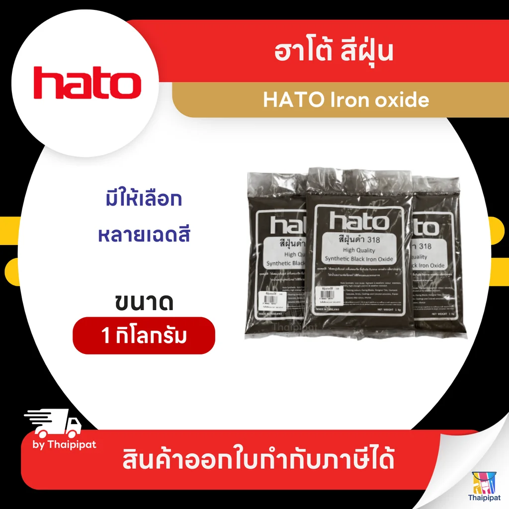 HATO Iron oxide สีฝุ่น ขนาด 1 กิโลกรัม | Thaipipat - ไทพิพัฒน์ HATO Iron oxide สีฝุ่น ขนาด 1 กิโลกรัม | Thaipipat - ไทพิพัฒน์