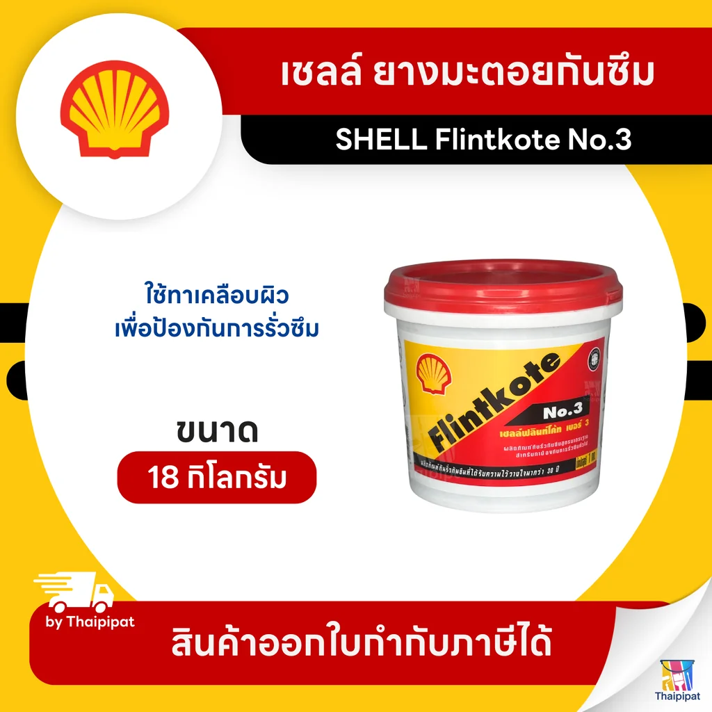 SHELL Flintkote No.3 ยางมะตอยกันซึม ขนาด 18 กิโลกรัม | Thaipipat - ไทพิพัฒน์ SHELL Flintkote No.3 ยางมะตอยกันซึม ขนาด 18 กิโลกรัม | Thaipipat - ไทพิพัฒน์