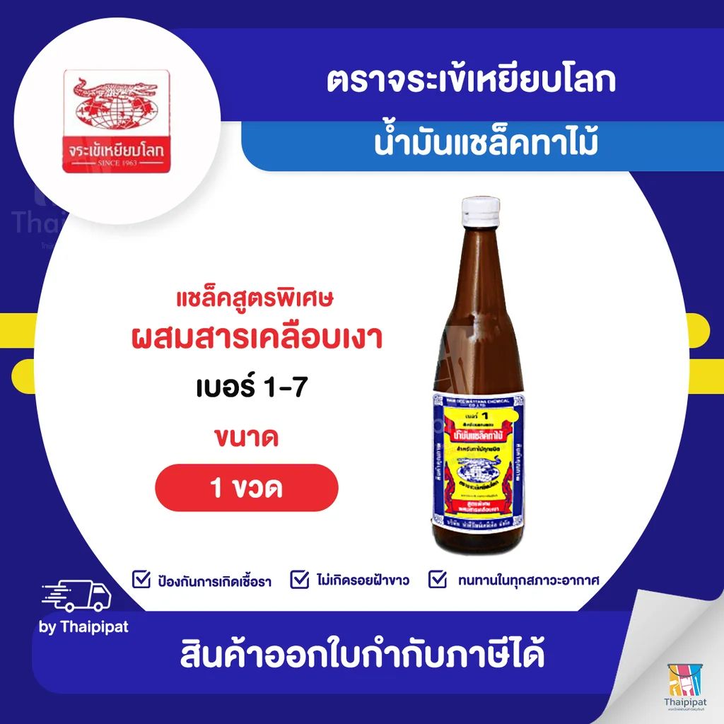 น้ำมันแชล็คทาไม้ ตราจระเข้เหยียบโลก #1-7 ขนาด 1 ขวด | Thaipipat - ไทพิพัฒน์ น้ำมันแชล็คทาไม้ ตราจระเข้เหยียบโลก #1-7 ขนาด 1 ขวด | Thaipipat - ไทพิพัฒน์