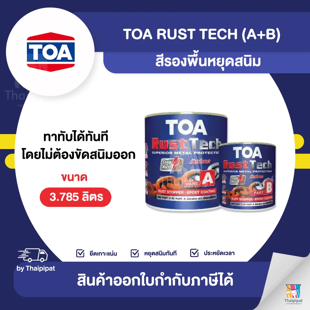 TOA Rust Tech สีรองพื้นอีพ็อกซี่ หยุดสนิม ขนาด 3.785 ลิตร (A+B) | Thaipipat - ไทพิพัฒน์ TOA Rust Tech สีรองพื้นอีพ็อกซี่ หยุดสนิม ขนาด 3.785 ลิตร (A+B) | Thaipipat - ไทพิพัฒน์