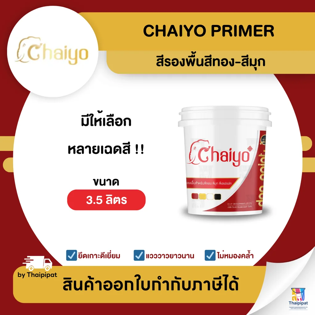 CHAIYO Primer สีรองพื้นสีทอง-สีมุก ขนาด 3.5 ลิตร | Thaipipat - ไทพิพัฒน์ CHAIYO Primer สีรองพื้นสีทอง-สีมุก ขนาด 3.5 ลิตร | Thaipipat - ไทพิพัฒน์