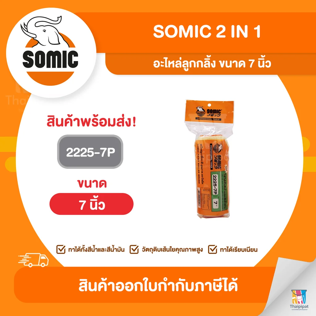 SOMIC อะไหล่ลูกกลิ้ง ขนาด 7 นิ้ว (2225-7P) | Thaipipat - ไทพิพัฒน์ SOMIC อะไหล่ลูกกลิ้ง ขนาด 7 นิ้ว (2225-7P) | Thaipipat - ไทพิพัฒน์