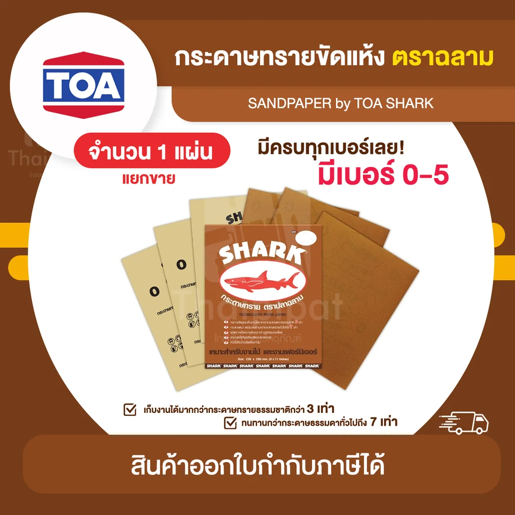 SHARK กระดาษทราย ตราปลาฉลาม ขัดแห้ง จำนวน 1 แผ่น | Thaipipat - ไทพิพัฒน์ SHARK กระดาษทราย ตราปลาฉลาม ขัดแห้ง จำนวน 1 แผ่น | Thaipipat - ไทพิพัฒน์