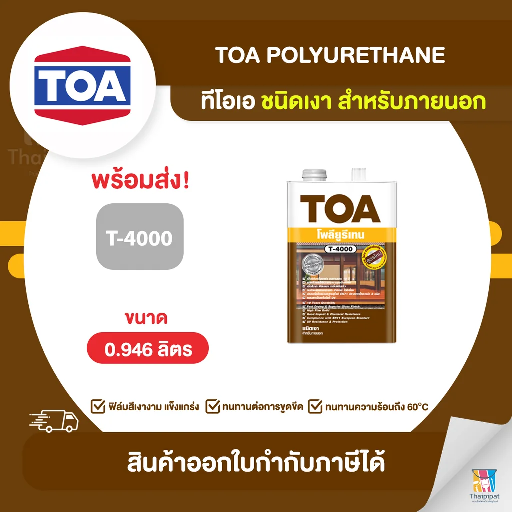 TOA Polyurethane โพลียูรีเทนเงา ภายนอก #T4000 ขนาด 0.946 ลิตร | Thaipipat - ไทพิพัฒน์ TOA Polyurethane โพลียูรีเทนเงา ภายนอก #T4000 ขนาด 0.946 ลิตร | Thaipipat - ไทพิพัฒน์
