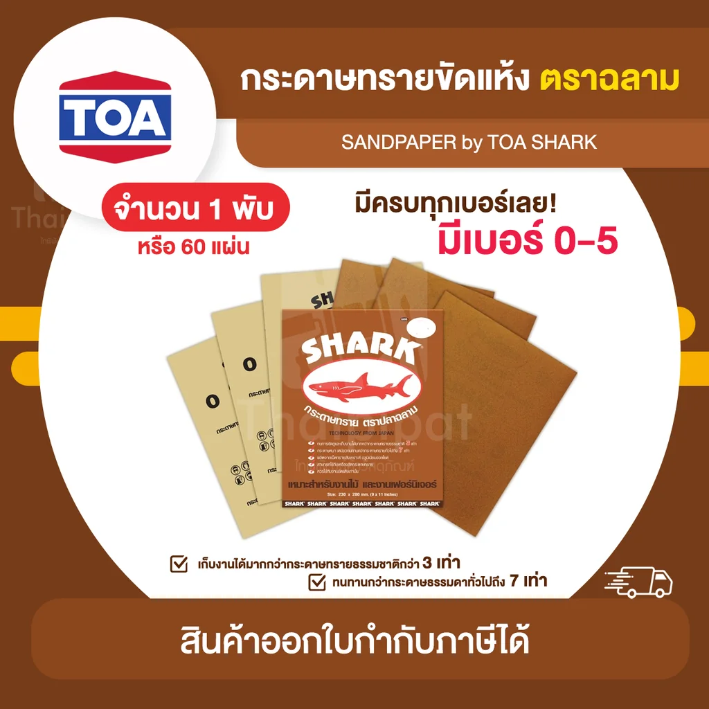 SHARK กระดาษทราย ตราปลาฉลาม ขัดแห้ง ขายยกพับ (60 แผ่น) | Thaipipat - ไทพิพัฒน์ SHARK กระดาษทราย ตราปลาฉลาม ขัดแห้ง ขายยกพับ (60 แผ่น) | Thaipipat - ไทพิพัฒน์
