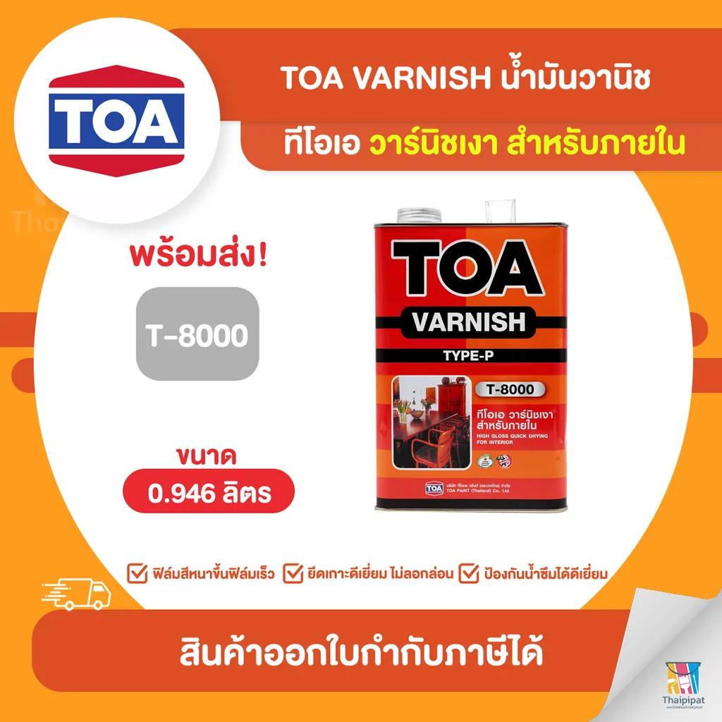 TOA Varnish น้ำมันวานิชเงา ภายใน #T8000 ขนาด 0.946 ลิตร | Thaipipat - ไทพิพัฒน์ TOA Varnish น้ำมันวานิชเงา ภายใน #T8000 ขนาด 0.946 ลิตร | Thaipipat - ไทพิพัฒน์