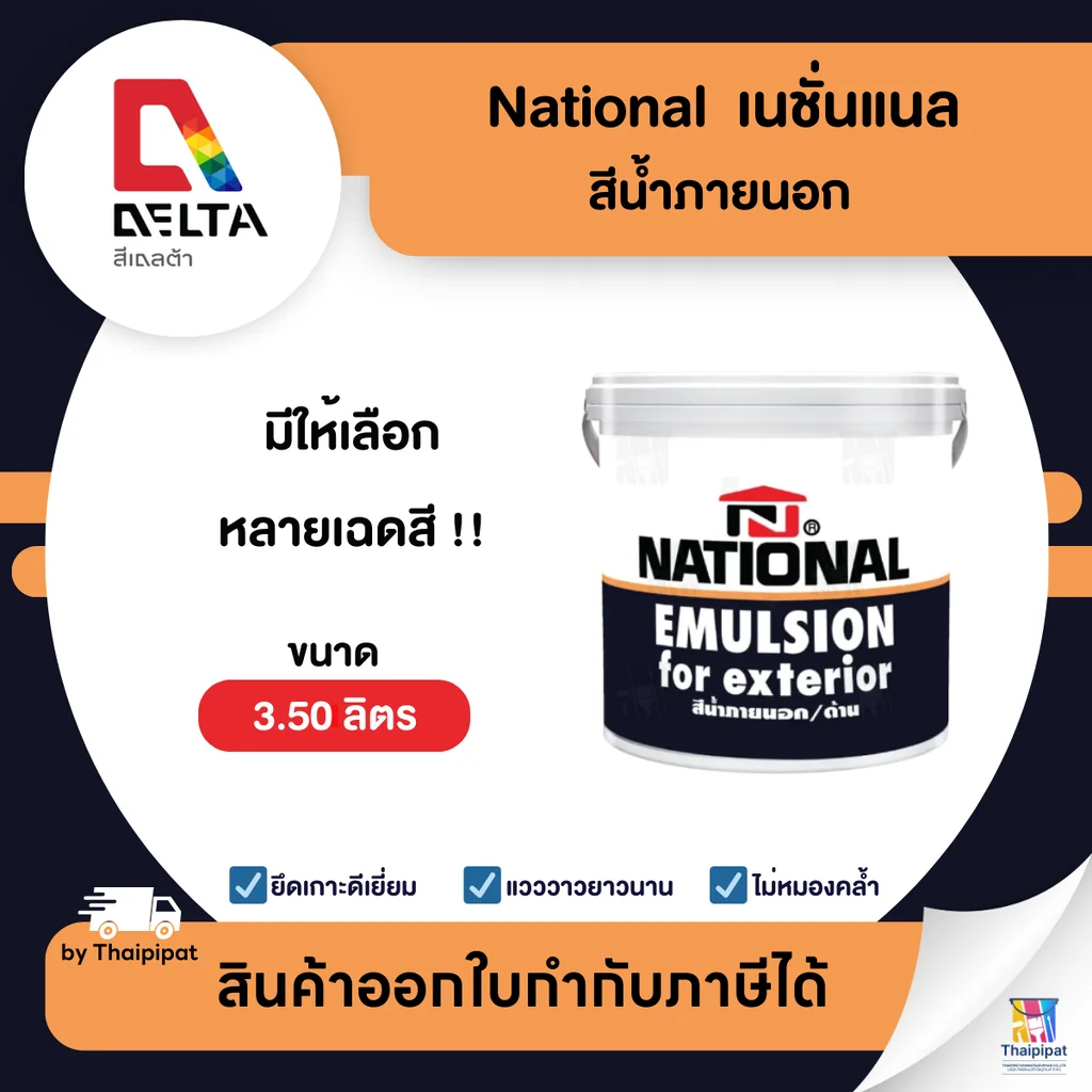 NATIONAL สีน้ำภายนอก เนชั่นแนล เฉดสีเข้ม ขนาด 3.5 ลิตร | Thaipipat - ไทพิพัฒน์ NATIONAL สีน้ำภายนอก เนชั่นแนล เฉดสีเข้ม ขนาด 3.5 ลิตร | Thaipipat - ไทพิพัฒน์