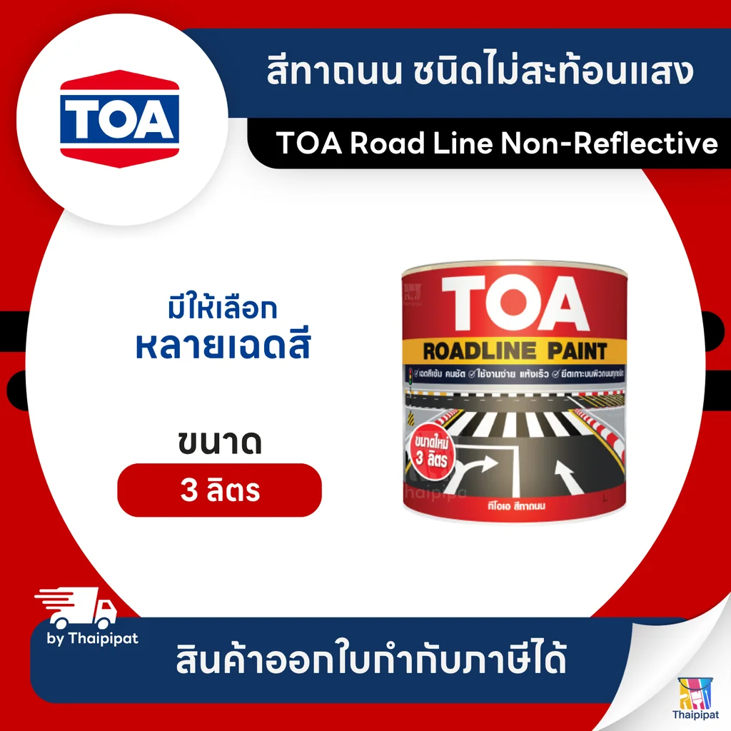 TOA Road Line สีทาถนน ชนิดไม่สะท้อนแสง ขนาด 3 ลิตร | Thaipipat - ไทพิพัฒน์ TOA Road Line สีทาถนน ชนิดไม่สะท้อนแสง ขนาด 3 ลิตร | Thaipipat - ไทพิพัฒน์