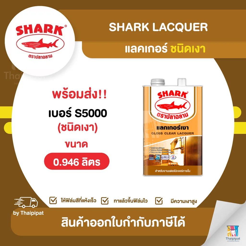 SHARK Lacquer แลคเกอร์เงา ตราปลาฉลาม #S5000 ขนาด 0.946 ลิตร | Thaipipat - ไทพิพัฒน์