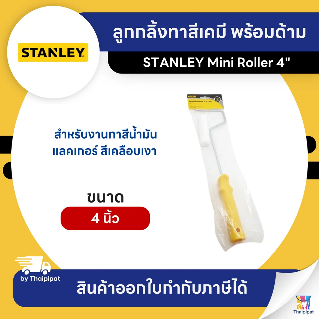 STANLEY ลูกกลิ้งทาสีเคมี พร้อมด้าม ขนาด 4 นิ้ว (29-095) | Thaipipat - ไทพิพัฒน์ STANLEY ลูกกลิ้งทาสีเคมี พร้อมด้าม ขนาด 4 นิ้ว (29-095) | Thaipipat - ไทพิพัฒน์