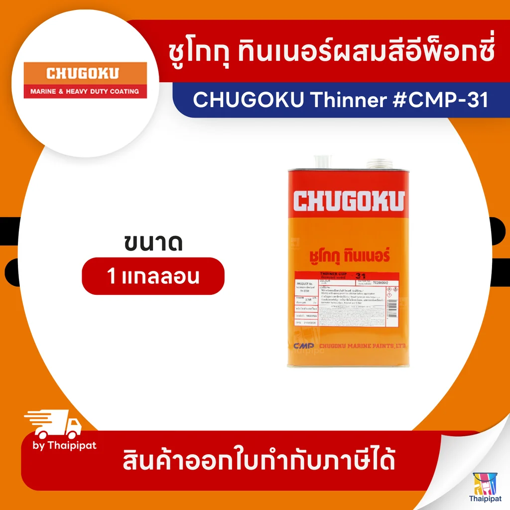 CHUGOKU Thinner ทินเนอร์ผสมสีอีพ็อกซี่ #CMP-31 ขนาด 1 แกลลอน | Thaipipat - ไทพิพัฒน์ CHUGOKU Thinner ทินเนอร์ผสมสีอีพ็อกซี่ #CMP-31 ขนาด 1 แกลลอน | Thaipipat - ไทพิพัฒน์