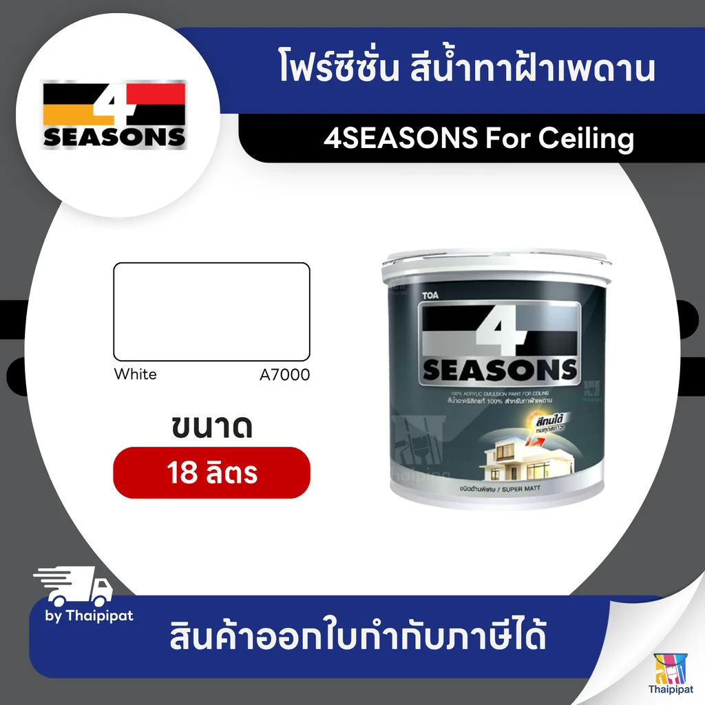 4SEASONS สีน้ำทาฝ้าเพดาน #A7000 ขนาด 18 ลิตร | Thaipipat - ไทพิพัฒน์