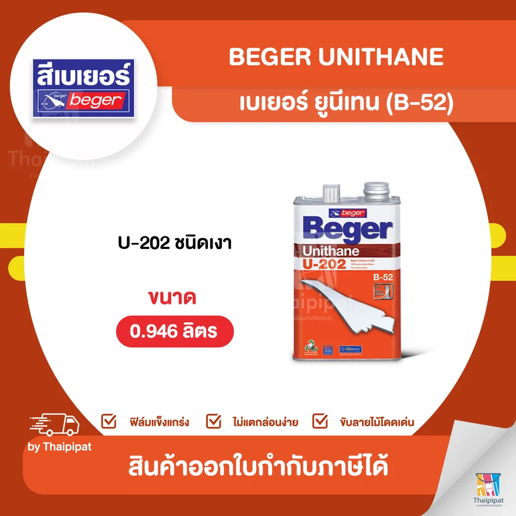 BEGER ยูรีเทนภายใน ชนิดเงา #U-202 ขนาด 0.946 ลิตร | Thaipipat - ไทพิพัฒน์ BEGER ยูรีเทนภายใน ชนิดเงา #U-202 ขนาด 0.946 ลิตร | Thaipipat - ไทพิพัฒน์