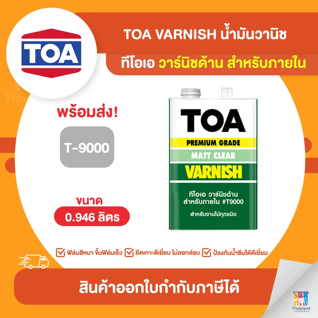 TOA Varnish น้ำมันวานิชด้าน ภายใน #T9000 ขนาด 0.946 ลิตร | Thaipipat - ไทพิพัฒน์ TOA Varnish น้ำมันวานิชด้าน ภายใน #T9000 ขนาด 0.946 ลิตร | Thaipipat - ไทพิพัฒน์