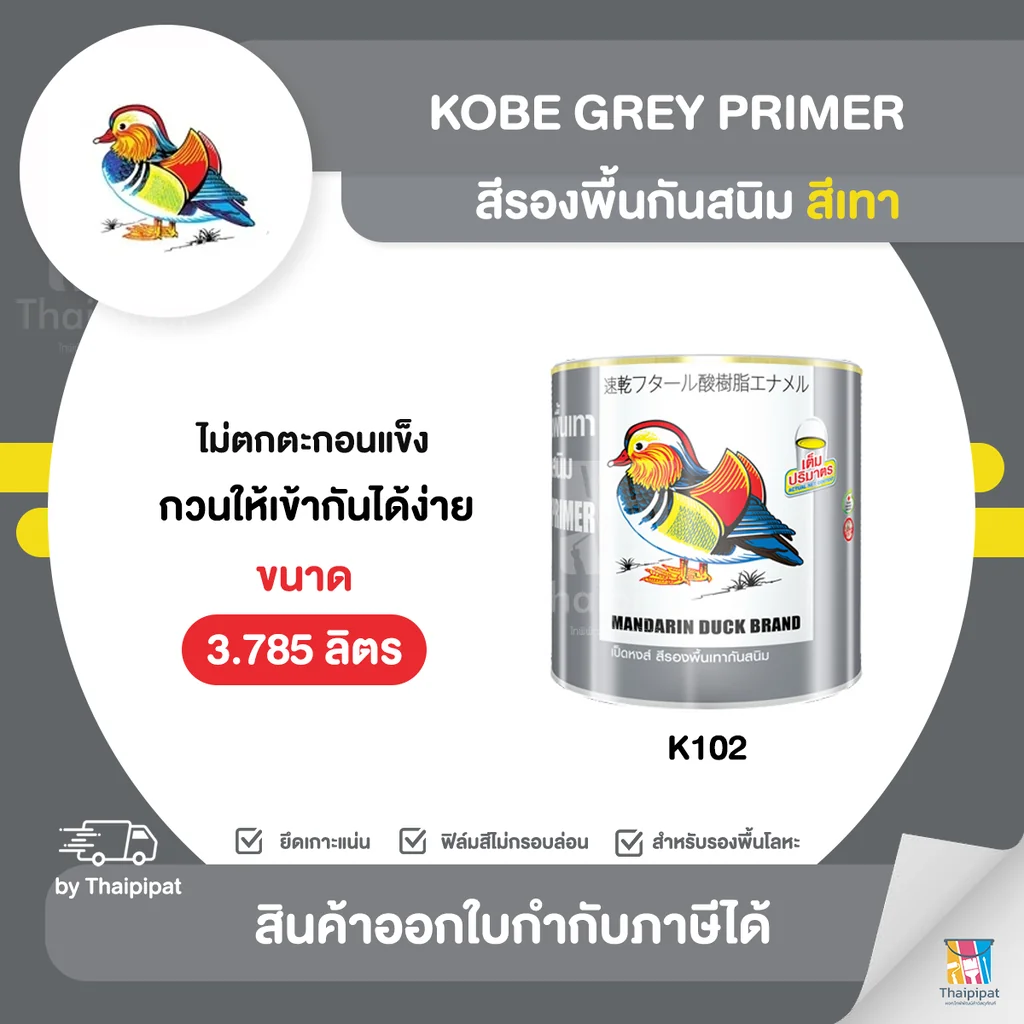 MANDARIN DUCK สีรองพื้นกันสนิมเทา ขนาด 3.785 ลิตร | Thaipipat - ไทพิพัฒน์ MANDARIN DUCK สีรองพื้นกันสนิมเทา ขนาด 3.785 ลิตร | Thaipipat - ไทพิพัฒน์