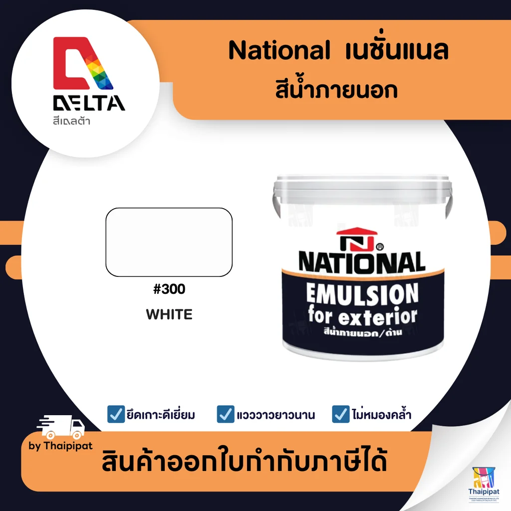 NATIONAL สีน้ำภายนอก เนชั่นแนล #300 ขนาด 0.875 ลิตร | Thaipipat - ไทพิพัฒน์ NATIONAL สีน้ำภายนอก เนชั่นแนล #300 ขนาด 0.875 ลิตร | Thaipipat - ไทพิพัฒน์