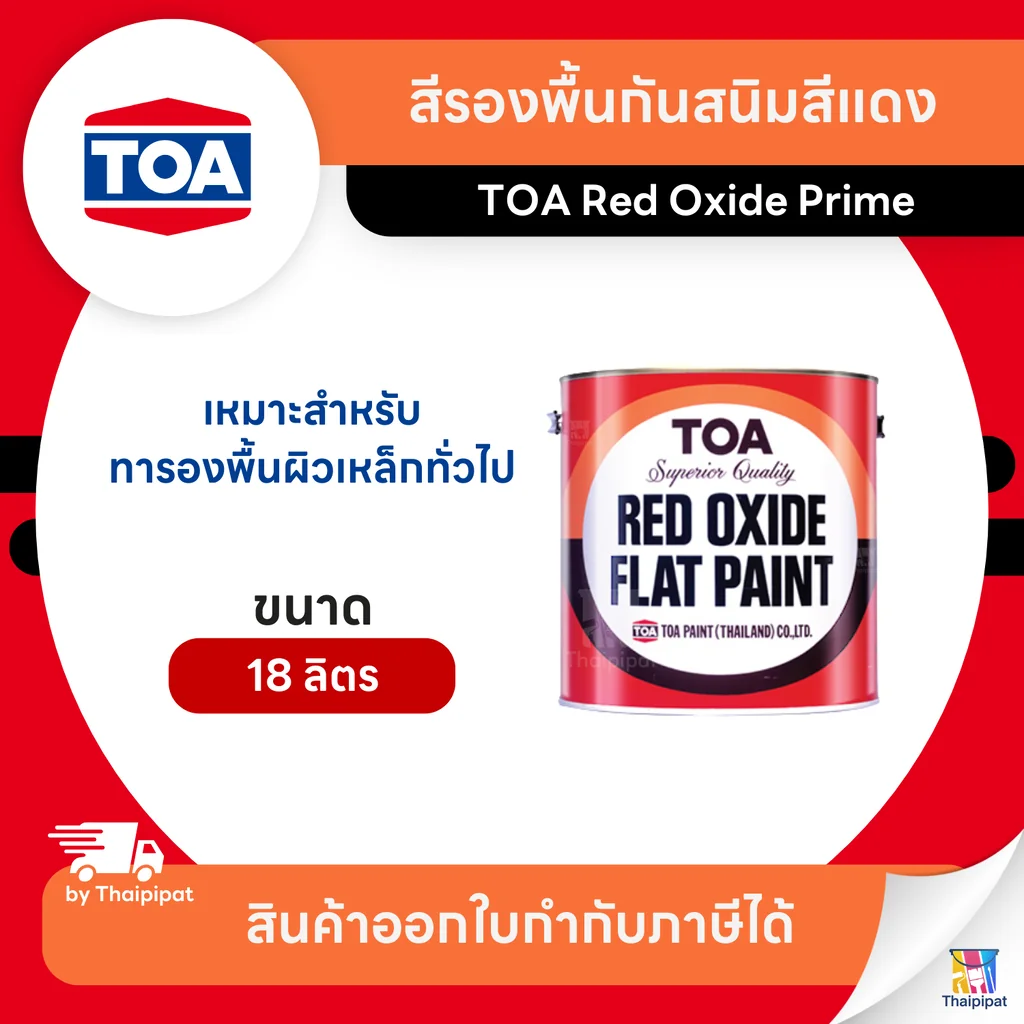TOA Red Oxide Primer สีรองพื้นกันสนิมสีแดง #G1024 ขนาด 18 ลิตร | Thaipipat - ไทพิพัฒน์ TOA Red Oxide Primer สีรองพื้นกันสนิมสีแดง #G1024 ขนาด 18 ลิตร | Thaipipat - ไทพิพัฒน์