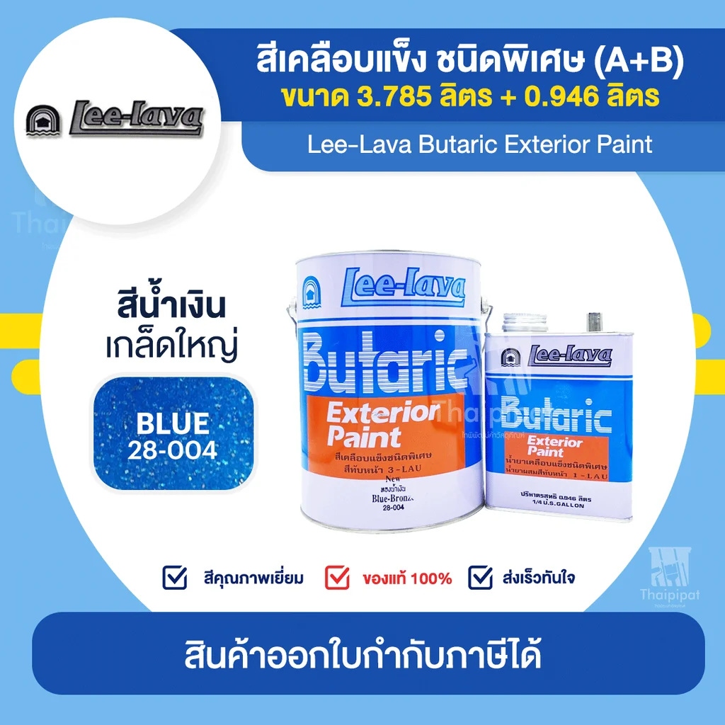 LEE-LAVA สีเคลือบเกล็ดใหญ่ ลีลาวา จำนวน 1 ชุด (A+B) | Thaipipat LEE-LAVA สีเคลือบเกล็ดใหญ่ ลีลาวา จำนวน 1 ชุด (A+B) | Thaipipat