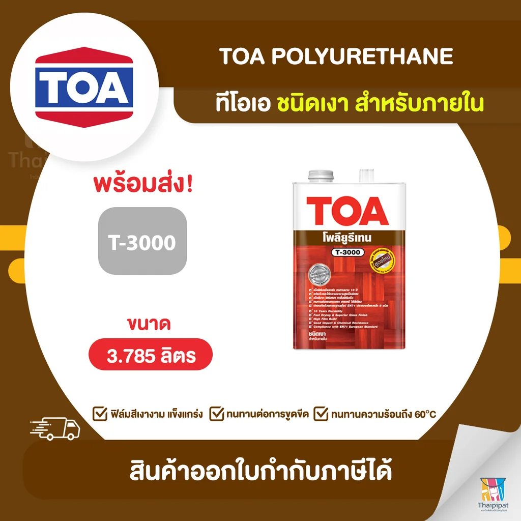 TOA Polyurethane โพลียูรีเทนเงา ภายใน #T3000 ขนาด 3.785 ลิตร | Thaipipat - ไทพิพัฒน์ TOA Polyurethane โพลียูรีเทนเงา ภายใน #T3000 ขนาด 3.785 ลิตร | Thaipipat - ไทพิพัฒน์
