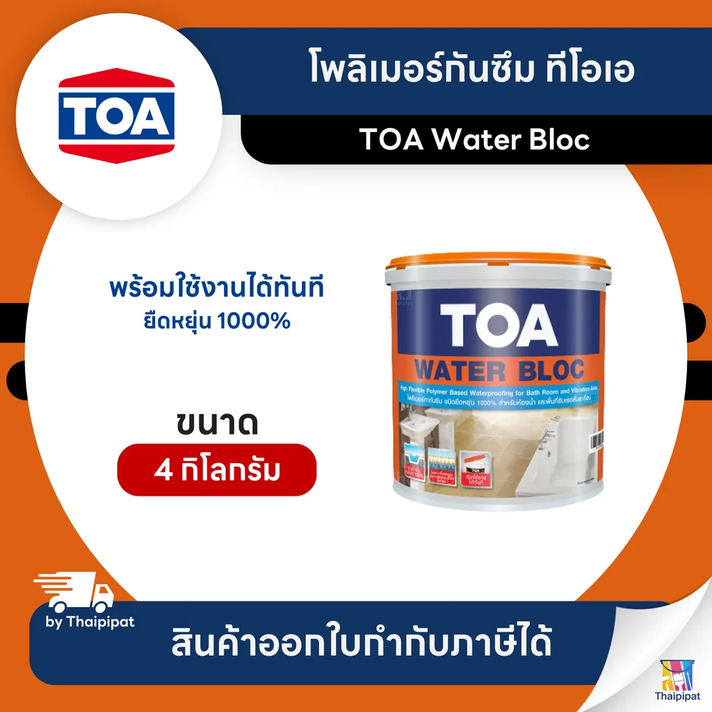TOA Water Bloc โพลิเมอร์กันซึม ขนาด 4 กิโลกรัม | Thaipipat - ไทพิพัฒน์ TOA Water Bloc โพลิเมอร์กันซึม ขนาด 4 กิโลกรัม | Thaipipat - ไทพิพัฒน์