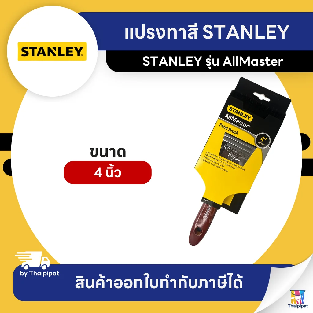 STANLEY แปรงทาสี ขนาด 4 นิ้ว | Thaipipat - ไทพิพัฒน์ STANLEY แปรงทาสี ขนาด 4 นิ้ว | Thaipipat - ไทพิพัฒน์