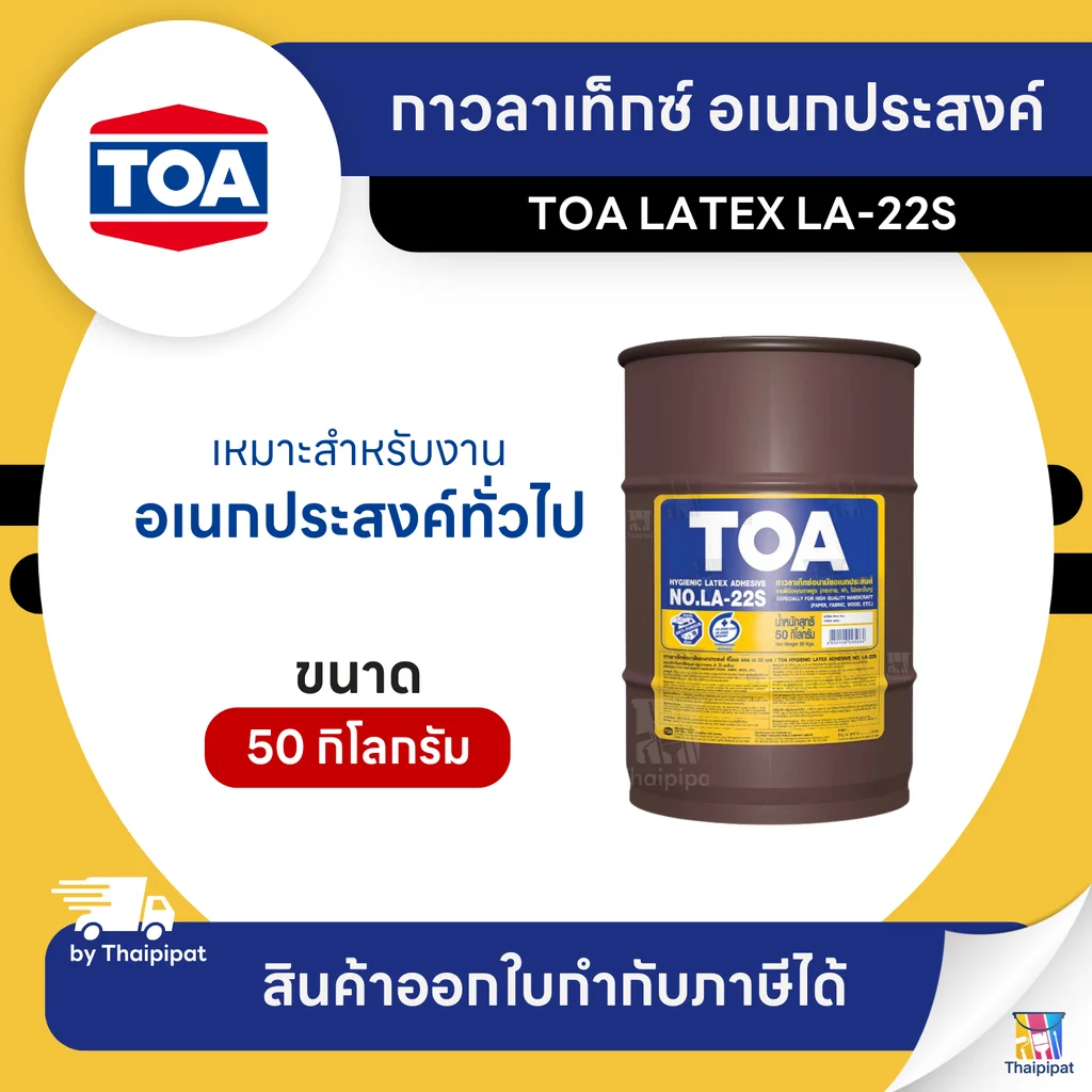 TOA LATEX LA-22S กาวลาเท็กซ์ อเนกประสงค์ ขนาด 50 กิโลกรัม | Thaipipat - ไทพิพัฒน์ TOA LATEX LA-22S กาวลาเท็กซ์ อเนกประสงค์ ขนาด 50 กิโลกรัม | Thaipipat - ไทพิพัฒน์