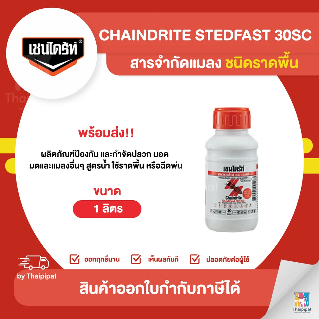CHAINDRITE สเตดฟาส 30SC ชนิดราดพื้น ขนาด 1 ลิตร | Thaipipat - ไทพิพัฒน์ CHAINDRITE สเตดฟาส 30SC ชนิดราดพื้น ขนาด 1 ลิตร | Thaipipat - ไทพิพัฒน์