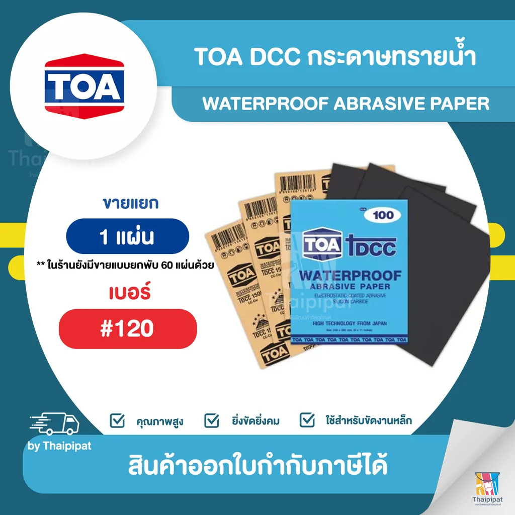 TOA DCC กระดาษทรายน้ำขัดเหล็ก #120 จำนวน 1 แผ่น | Thaipipat - ไทพิพัฒน์ TOA DCC กระดาษทรายน้ำขัดเหล็ก #120 จำนวน 1 แผ่น | Thaipipat - ไทพิพัฒน์