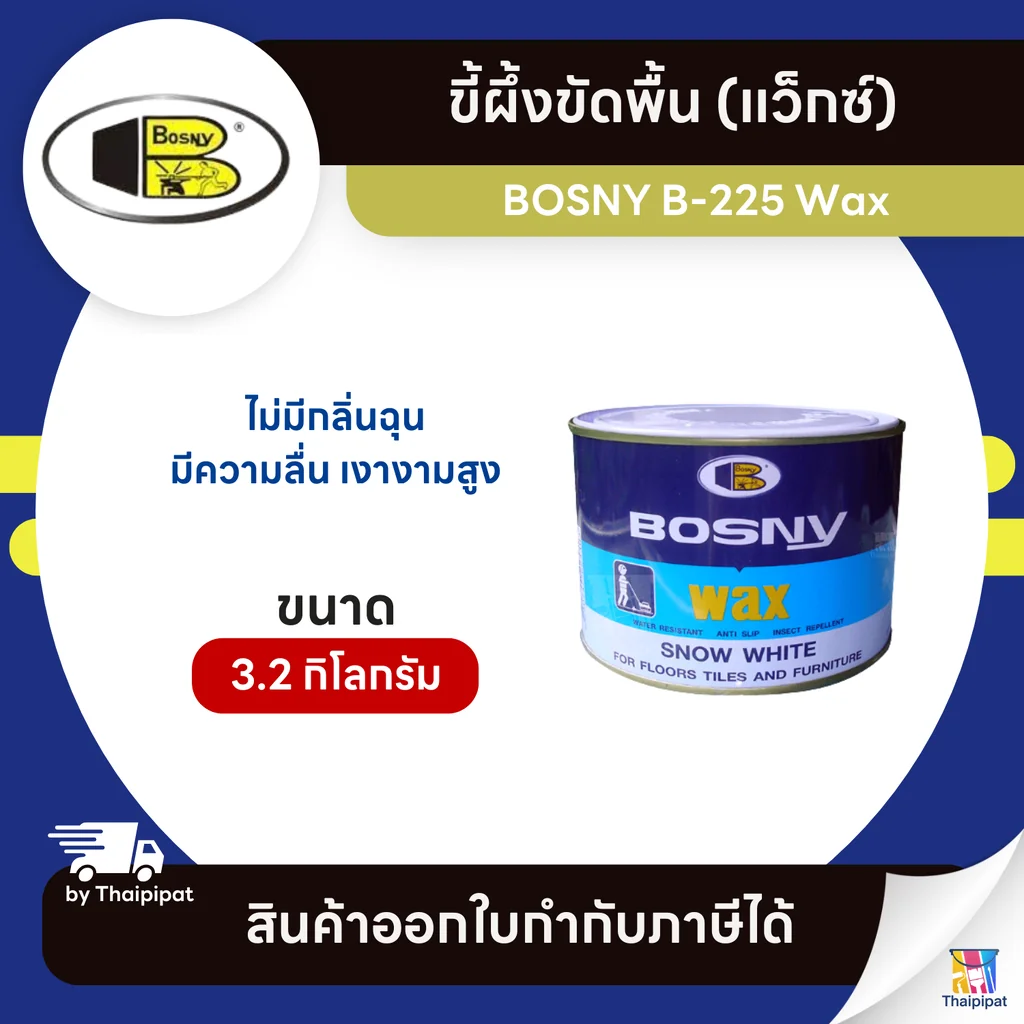 BOSNY B-225 Wax ขี้ผึ้งขัดพื้น (แว็กซ์) ขนาด 3.2 กิโลกรัม | Thaipipat - ไทพิพัฒน์ BOSNY B-225 Wax ขี้ผึ้งขัดพื้น (แว็กซ์) ขนาด 3.2 กิโลกรัม | Thaipipat - ไทพิพัฒน์