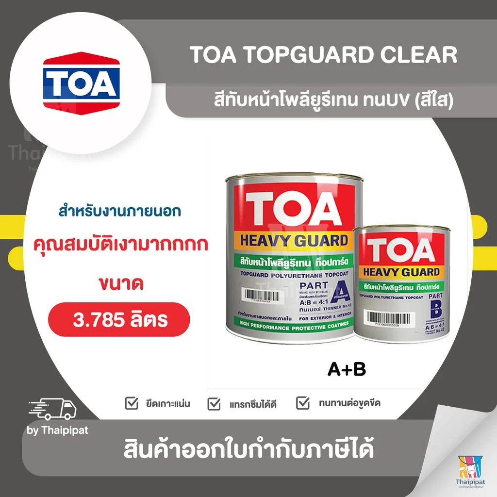 TOA TopGuard สีทับหน้าโพลียูรีเทน ทนUV (สีใส) ขนาด 3.785 ลิตร (A+B) | Thaipipat - ไทพิพัฒน์ TOA TopGuard สีทับหน้าโพลียูรีเทน ทนUV (สีใส) ขนาด 3.785 ลิตร (A+B) | Thaipipat - ไทพิพัฒน์
