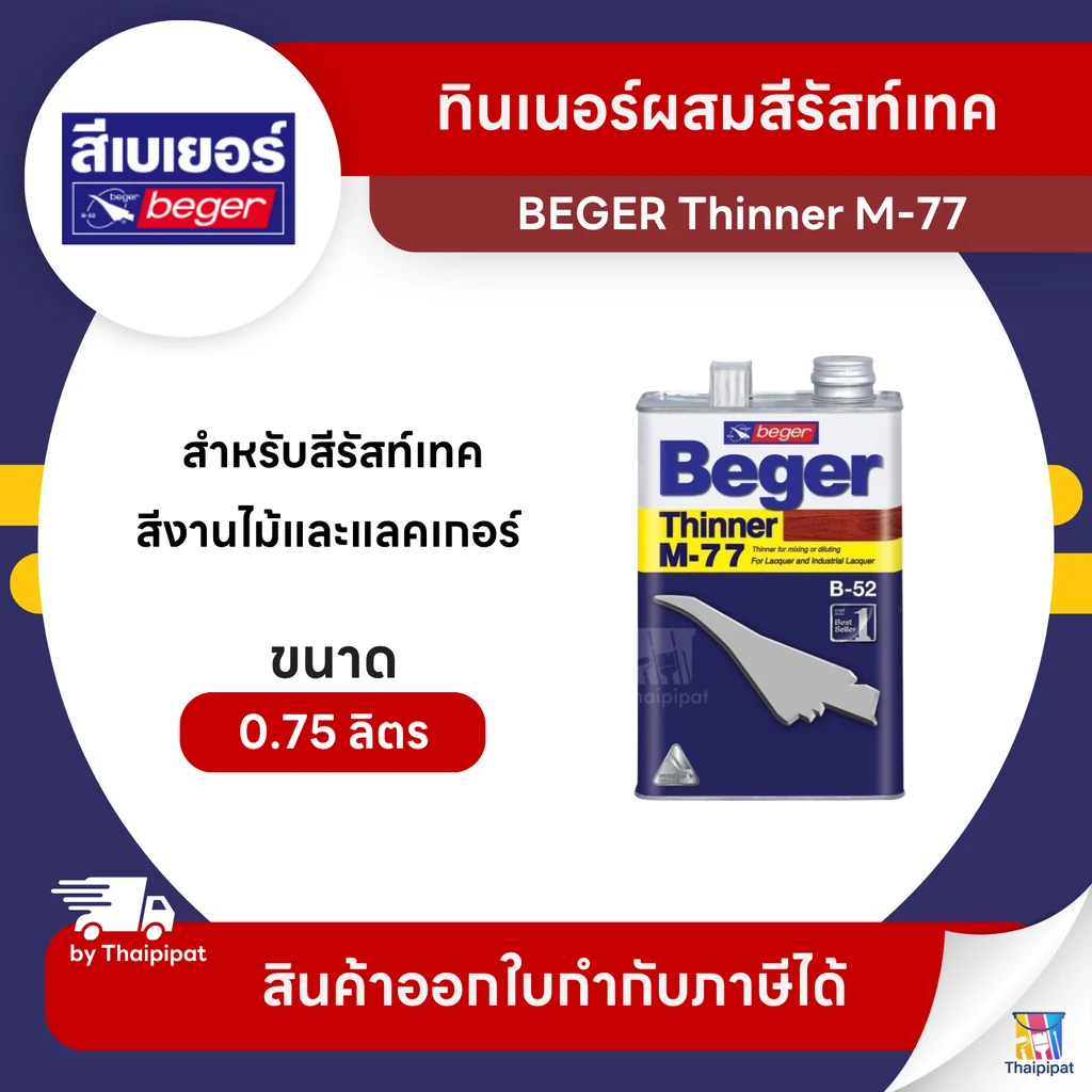 BEGER Thinner ทินเนอร์ผสมสีรัสท์เทค #M-77 ขนาด 0.75 ลิตร | Thaipipat - ไทพิพัฒน์ BEGER Thinner ทินเนอร์ผสมสีรัสท์เทค #M-77 ขนาด 0.75 ลิตร | Thaipipat - ไทพิพัฒน์