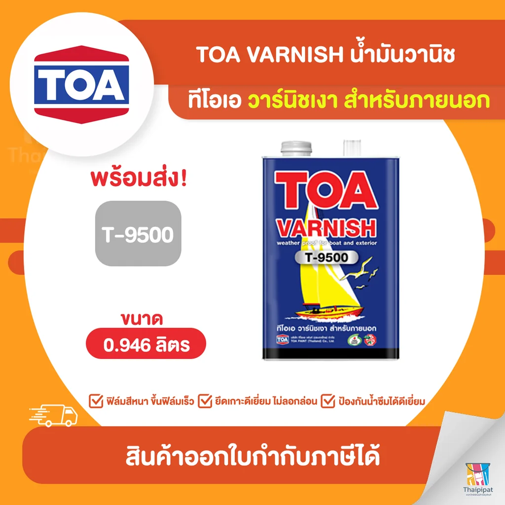 TOA Varnish น้ำมันวานิชเงา ภายนอก #T9500 ขนาด 0.946 ลิตร | Thaipipat - ไทพิพัฒน์ TOA Varnish น้ำมันวานิชเงา ภายนอก #T9500 ขนาด 0.946 ลิตร | Thaipipat - ไทพิพัฒน์