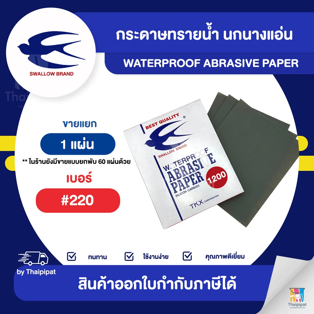 กระดาษทรายน้ำ ตรานกนางแอ่น #220 จำนวน 1 แผ่น | Thaipipat - ไทพิพัฒน์ กระดาษทรายน้ำ ตรานกนางแอ่น #220 จำนวน 1 แผ่น | Thaipipat - ไทพิพัฒน์