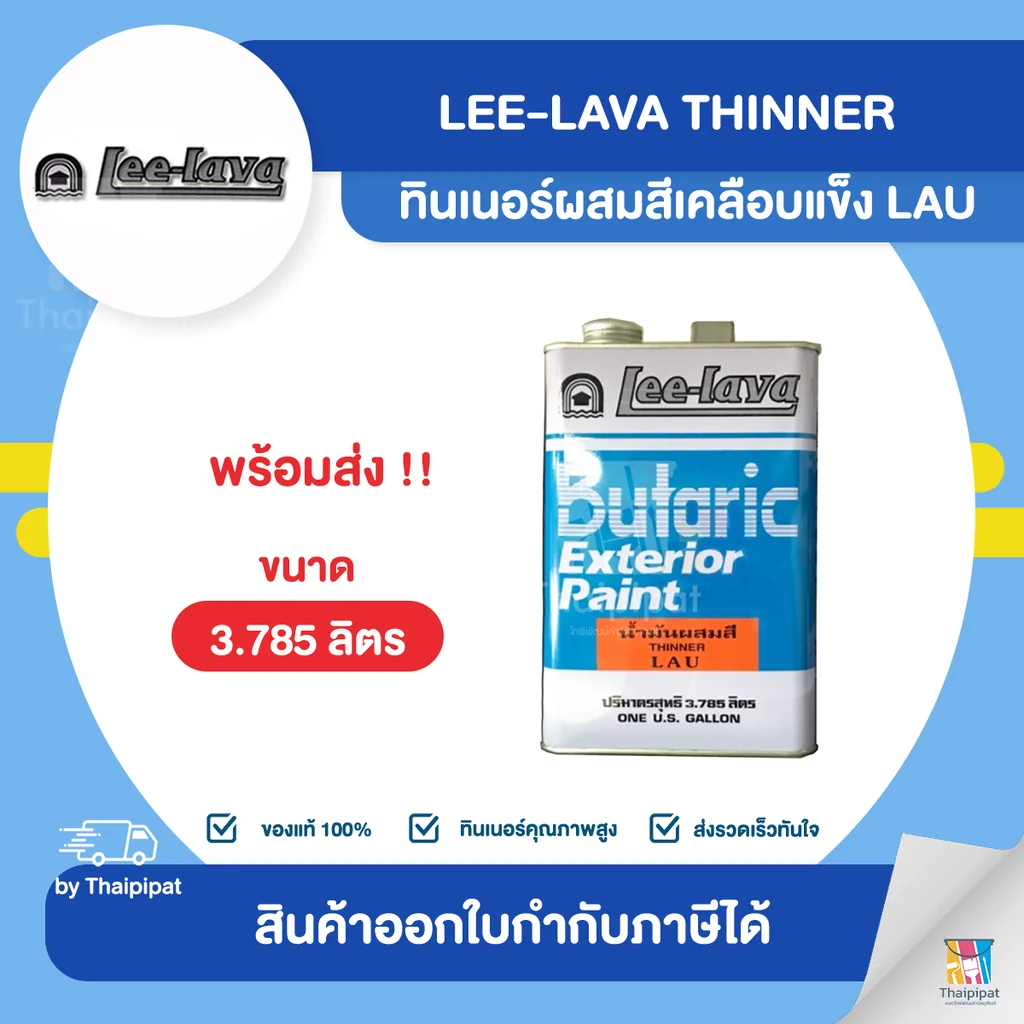 LEE-LAVA Thinner ทินเนอร์ผสมสีเคลือบแข็ง #LAU ขนาด 3.785 ลิตร | Thaipipat - ไทพิพัฒน์