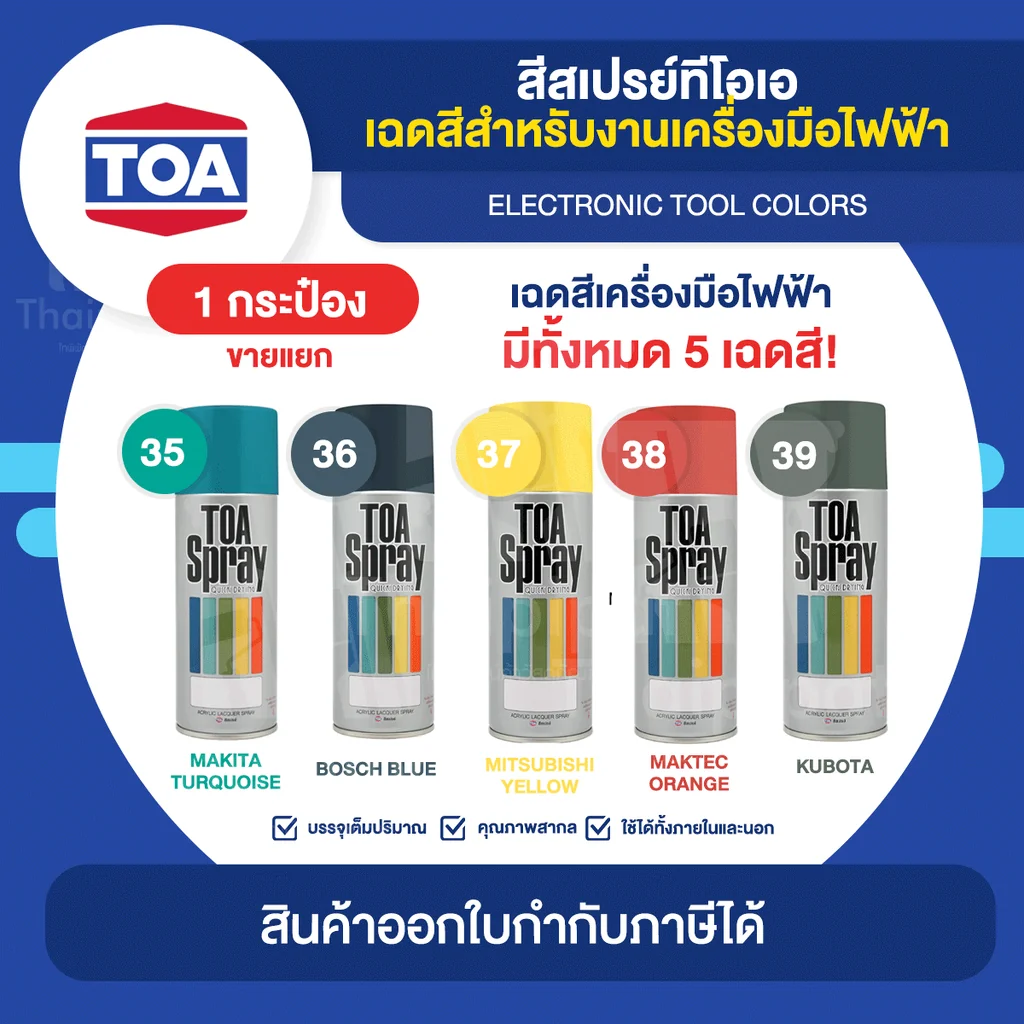 TOA Spray สีสเปรย์พ่นเครื่องมือไฟฟ้า ขนาด 400cc. | Thaipipat - ไทพิพัฒน์ TOA Spray สีสเปรย์พ่นเครื่องมือไฟฟ้า ขนาด 400cc. | Thaipipat - ไทพิพัฒน์