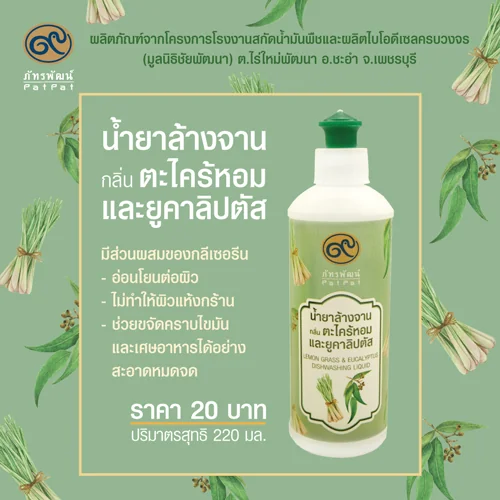 น้ำยาล้างจานกลิ่นตะไคร้หอมและยูคาลิปตัส ขนาด 220 มล. (Lemon Grass & Eucalyptus Dishwashing Liquid)
