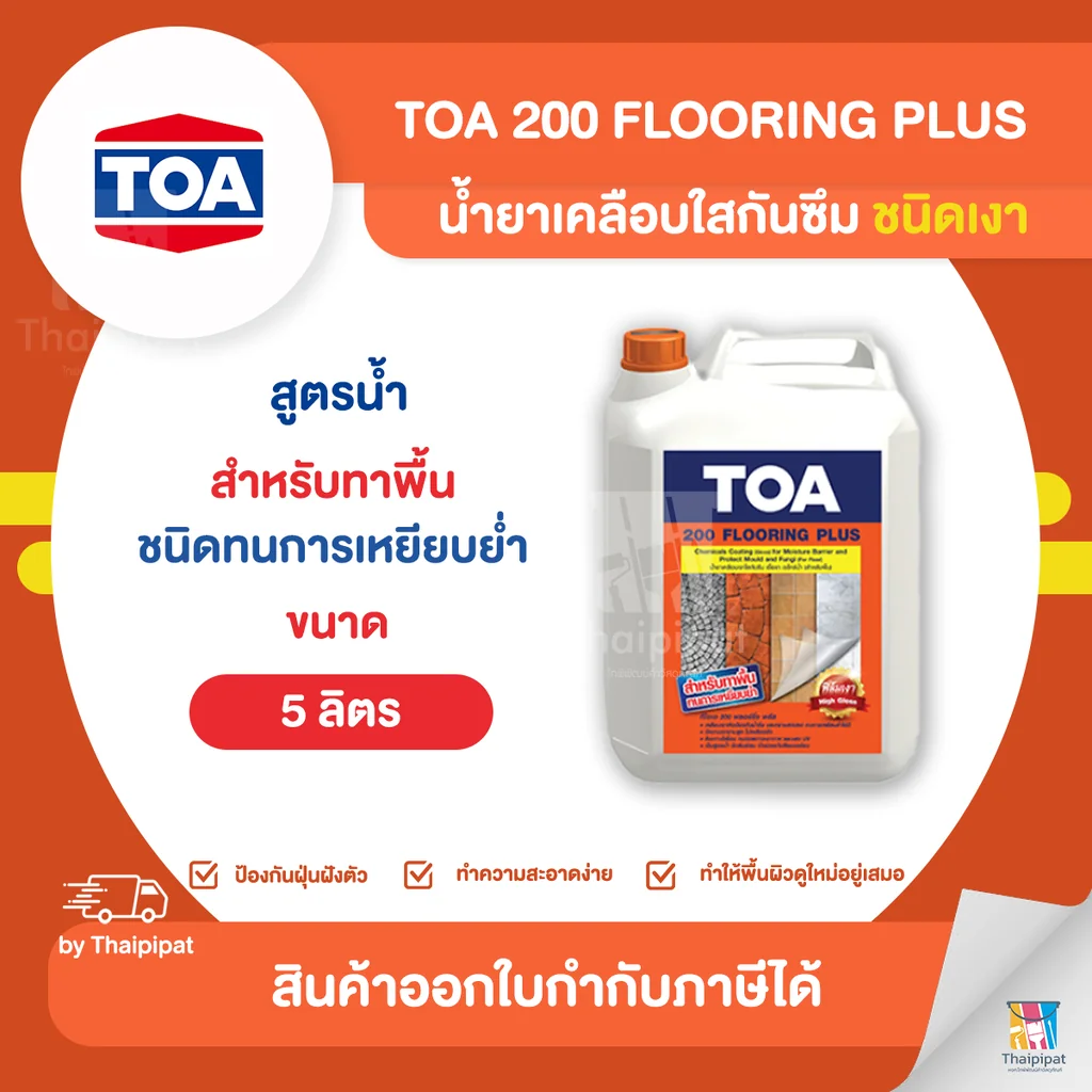 TOA 200 น้ำยาเคลือบใสกันซึม (เงา) สูตรน้ำ ขนาด 5 ลิตร | Thaipipat - ไทพิพัฒน์ TOA 200 น้ำยาเคลือบใสกันซึม (เงา) สูตรน้ำ ขนาด 5 ลิตร | Thaipipat - ไทพิพัฒน์