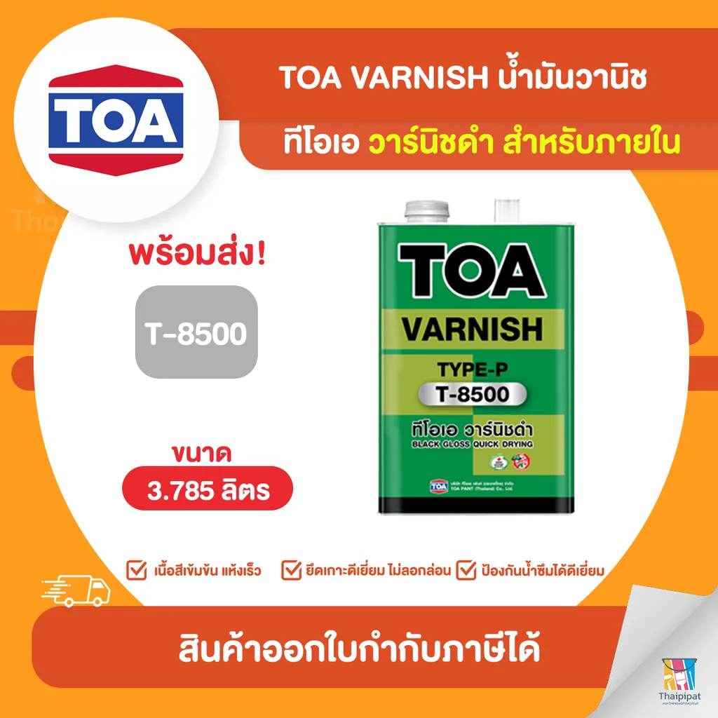 TOA Varnish น้ำมันวานิชดำ ภายใน #T8500 ขนาด 3.785 ลิตร | Thaipipat - ไทพิพัฒน์ TOA Varnish น้ำมันวานิชดำ ภายใน #T8500 ขนาด 3.785 ลิตร | Thaipipat - ไทพิพัฒน์