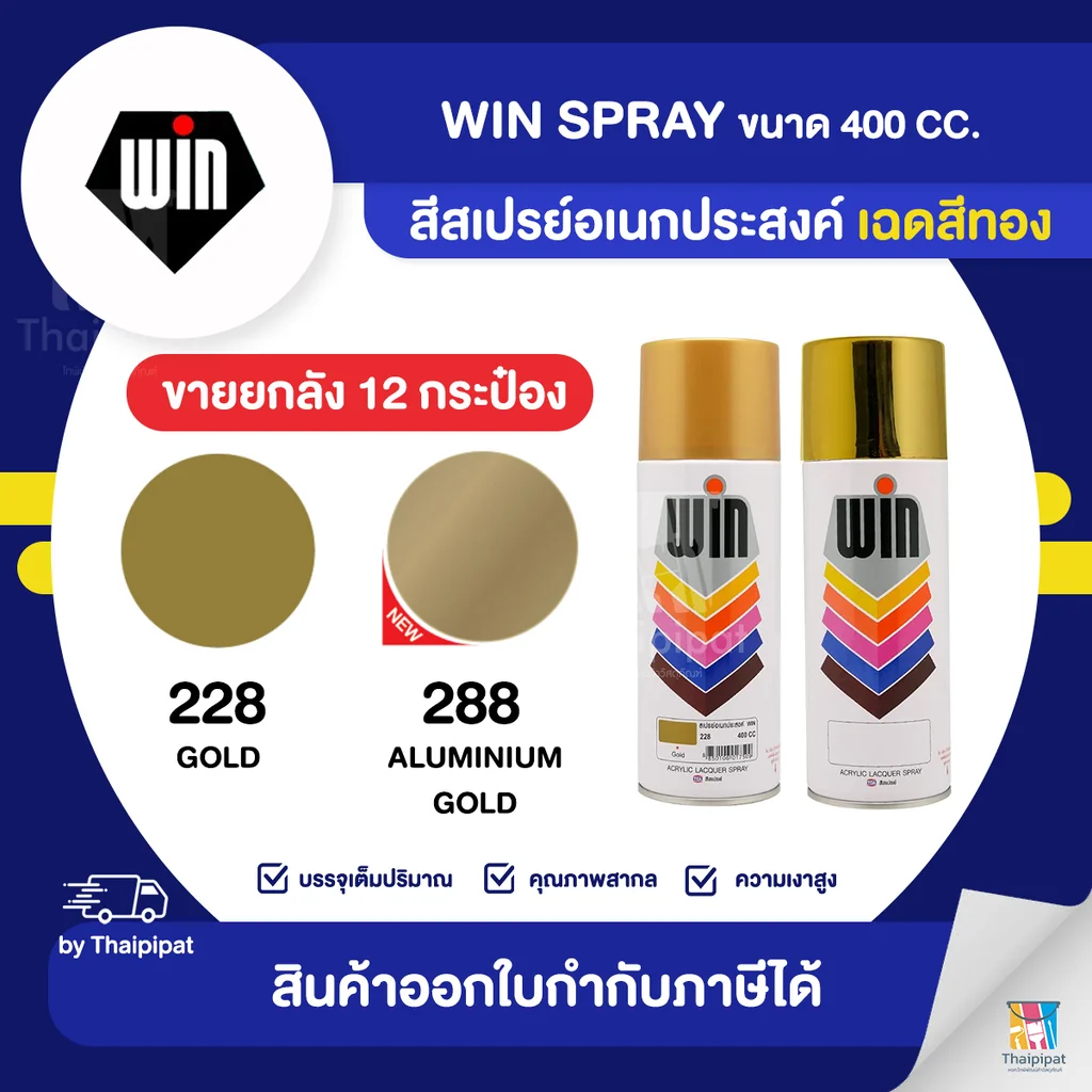 WIN Spray สีสเปรย์อเนกประสงค์ เฉดสีทอง ขายยกลัง 12 กระป๋อง (400cc.) | Thaipipat - ไทพิพัฒน์ WIN Spray สีสเปรย์อเนกประสงค์ เฉดสีทอง ขายยกลัง 12 กระป๋อง (400cc.) | Thaipipat - ไทพิพัฒน์