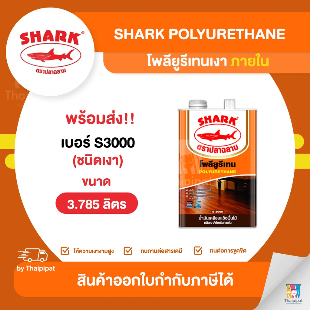 SHARK Polyurethane โพลียูรีเทนเงา ตราปลาฉลาม ภายใน #S3000 ขนาด 3.785 ลิตร | Thaipipat - ไทพิพัฒน์ SHARK Polyurethane โพลียูรีเทนเงา ตราปลาฉลาม ภายใน #S3000 ขนาด 3.785 ลิตร | Thaipipat - ไทพิพัฒน์