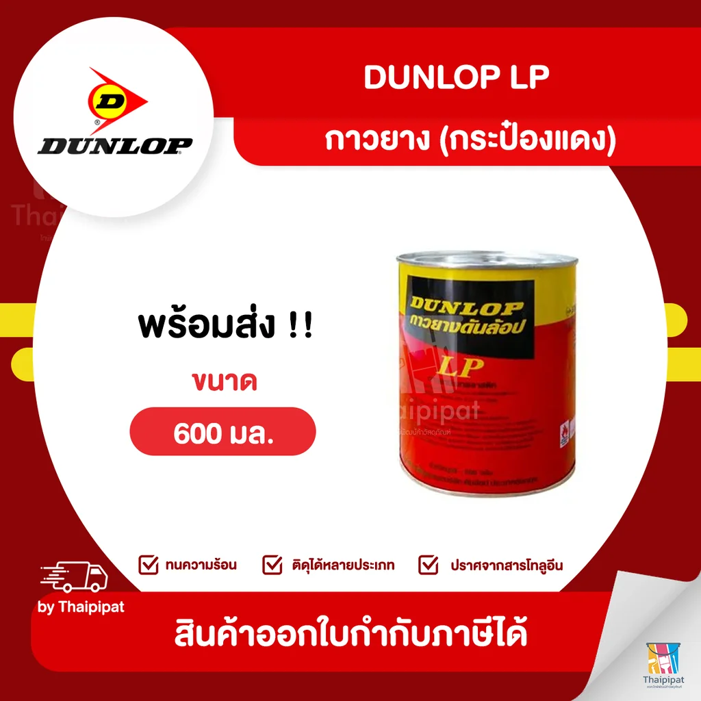DUNLOP LP กาวยางอเนกประสงค์ (กระป๋องแดง) ขนาด 600 มล. | Thaipipat - ไทพิพัฒน์ DUNLOP LP กาวยางอเนกประสงค์ (กระป๋องแดง) ขนาด 600 มล. | Thaipipat - ไทพิพัฒน์