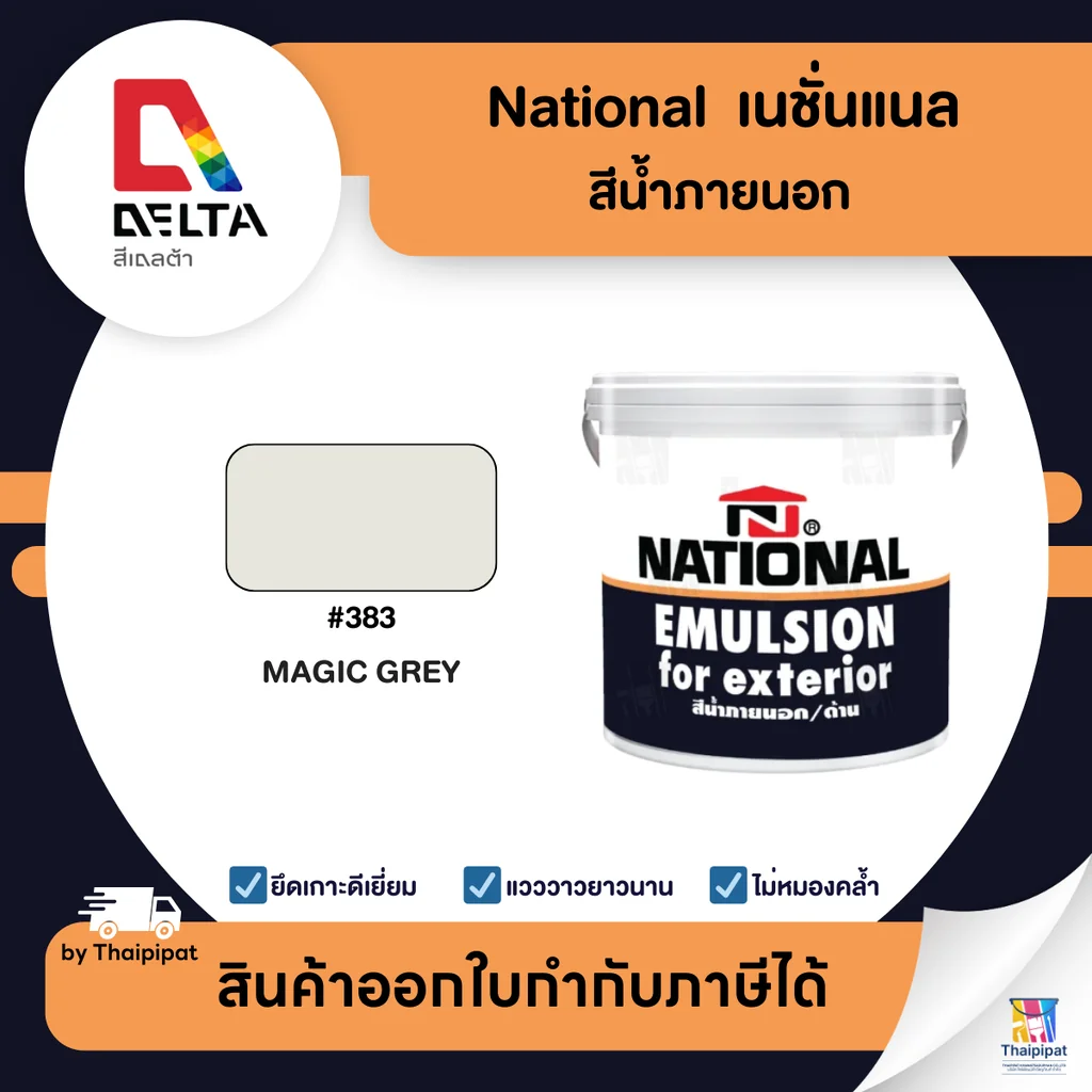 NATIONAL สีน้ำภายนอก เนชั่นแนล #383 ขนาด 8.75 ลิตร | Thaipipat - ไทพิพัฒน์