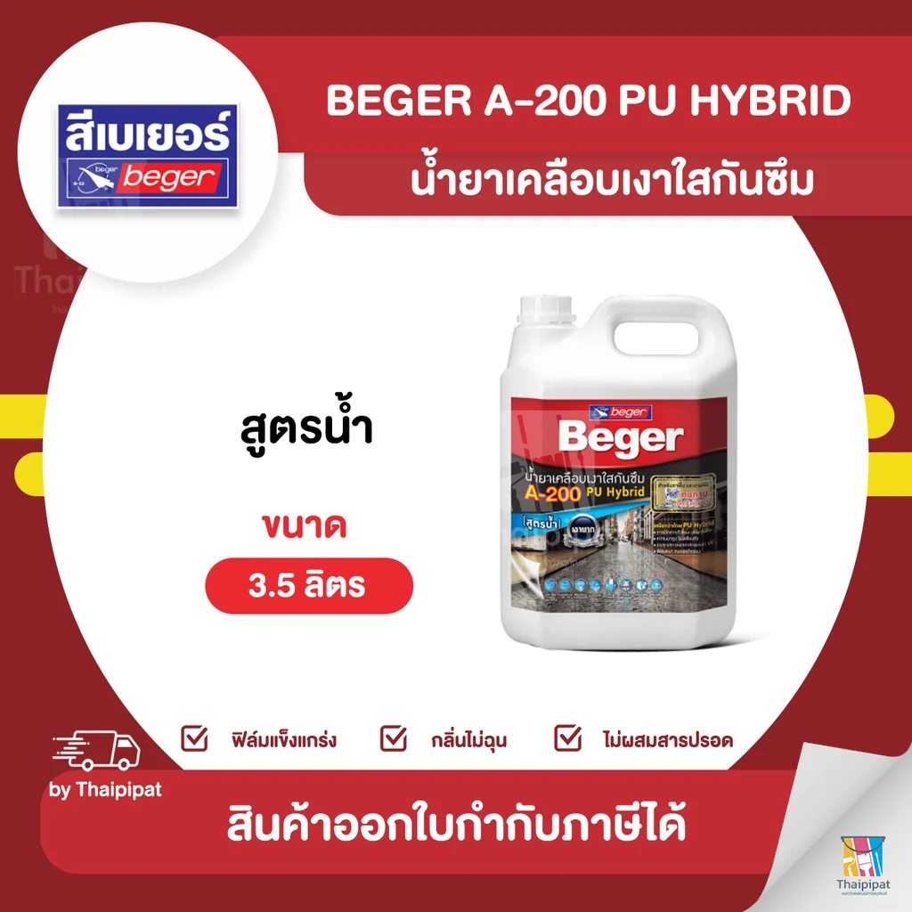 BEGER PU Hybrid น้ำยาเคลือบเงาใสกันซึม #A-200 ขนาด 3.5 ลิตร | Thaipipat - ไทพิพัฒน์ BEGER PU Hybrid น้ำยาเคลือบเงาใสกันซึม #A-200 ขนาด 3.5 ลิตร | Thaipipat - ไทพิพัฒน์