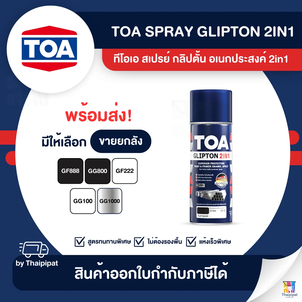 TOA Glipton 2in1 สีสเปรย์กัลวาไนซ์ ขายยกลัง 6 กระป๋อง (400cc.) | Thaipipat - ไทพิพัฒน์ TOA Glipton 2in1 สีสเปรย์กัลวาไนซ์ ขายยกลัง 6 กระป๋อง (400cc.) | Thaipipat - ไทพิพัฒน์