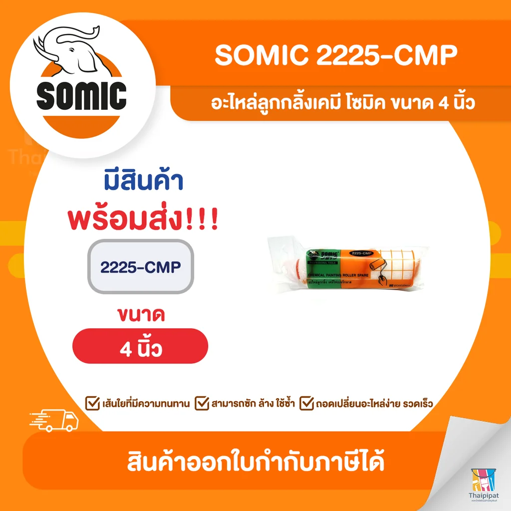 SOMIC อะไหล่ลูกกลิ้งเคมี ขนาด 4 นิ้ว (2225-CMP) | Thaipipat - ไทพิพัฒน์ SOMIC อะไหล่ลูกกลิ้งเคมี ขนาด 4 นิ้ว (2225-CMP) | Thaipipat - ไทพิพัฒน์