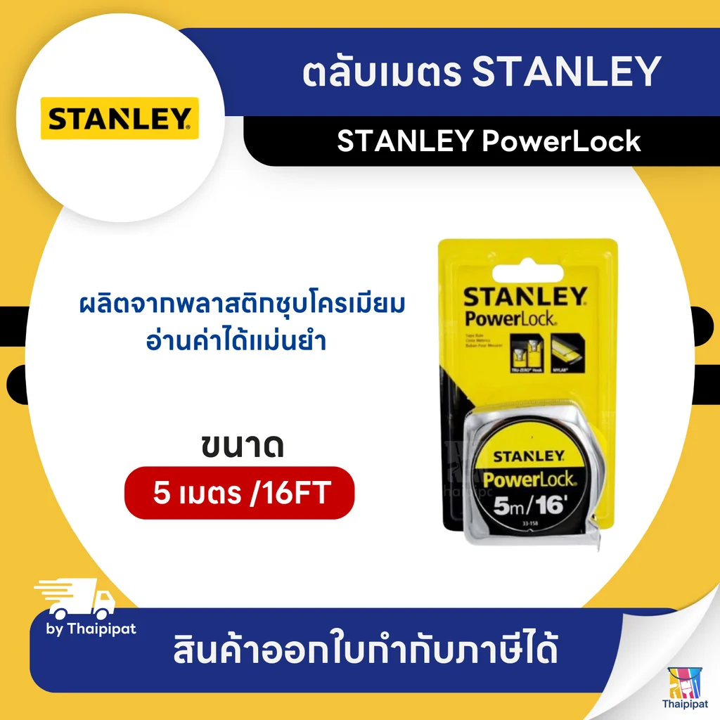 STANLEY ตลับเมตร PowerLock 5 เมตร /16FT (33-158) | Thaipipat - ไทพิพัฒน์ STANLEY ตลับเมตร PowerLock 5 เมตร /16FT (33-158) | Thaipipat - ไทพิพัฒน์