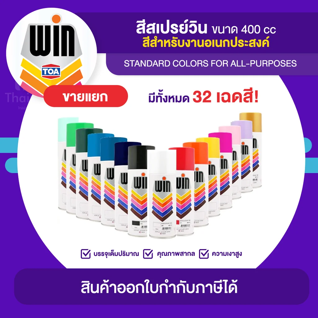 WIN Spray สีสเปรย์อเนกประสงค์ ขนาด 400cc. | Thaipipat - ไทพิพัฒน์ WIN Spray สีสเปรย์อเนกประสงค์ ขนาด 400cc. | Thaipipat - ไทพิพัฒน์
