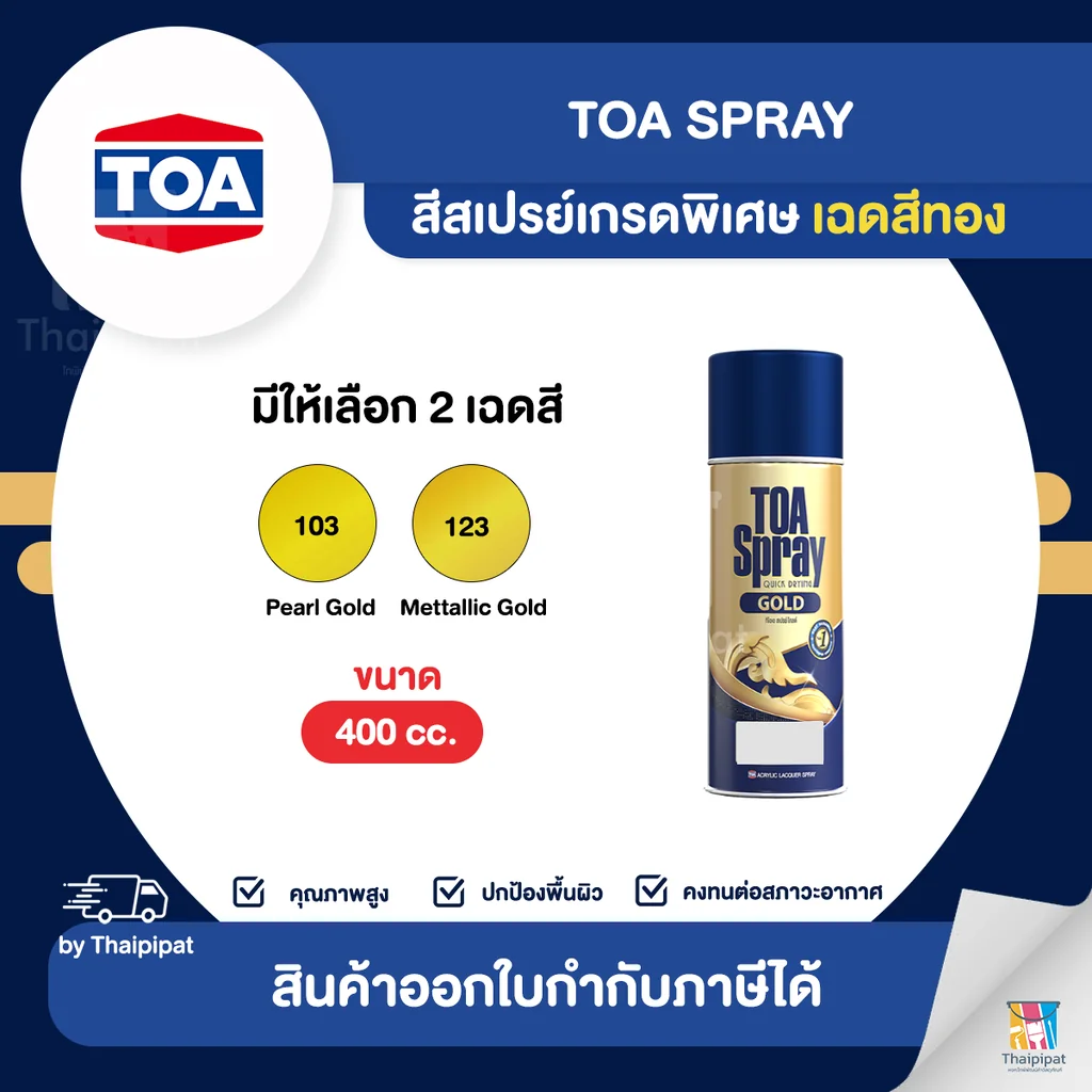TOA Spray สีสเปรย์เกรดพิเศษ เฉดสีทอง ขนาด 400cc. | Thaipipat - ไทพิพัฒน์ TOA Spray สีสเปรย์เกรดพิเศษ เฉดสีทอง ขนาด 400cc. | Thaipipat - ไทพิพัฒน์